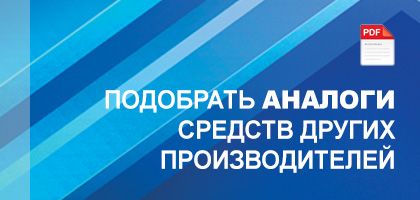 Подобрать аналоги средств других производителей