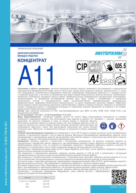 КОНЦЕНТРАТ A11