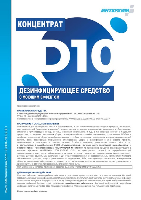 ИНТЕРХИМ КОНЦЕНТРАТ D10