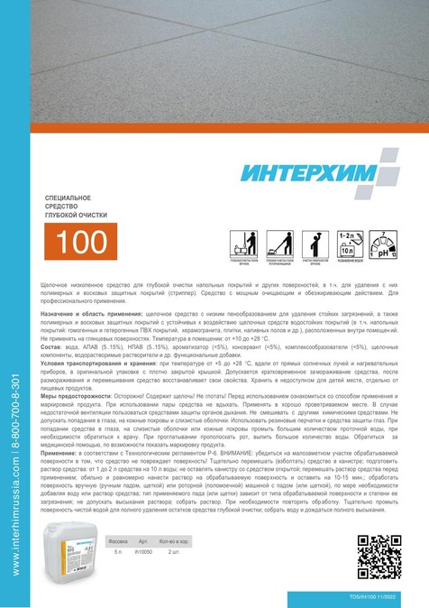 ИНТЕРХИМ 100