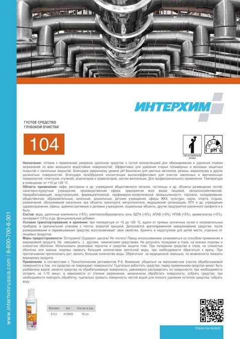 ИНТЕРХИМ 104