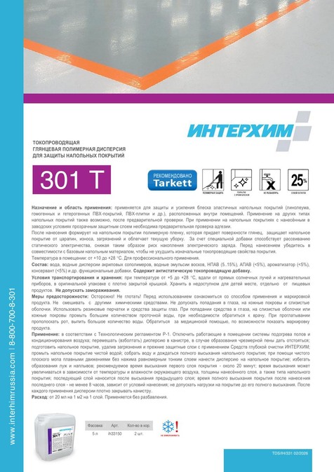 ИНТЕРХИМ 301 T