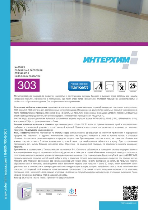 ИНТЕРХИМ 303