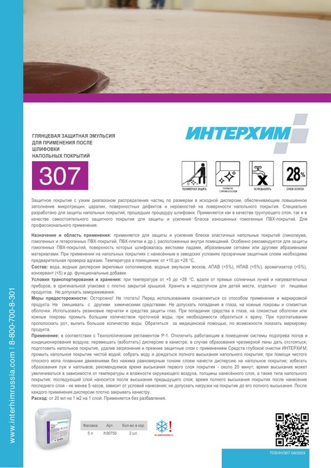 ИНТЕРХИМ 307