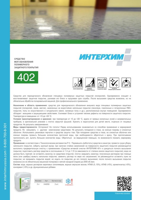 ИНТЕРХИМ 402