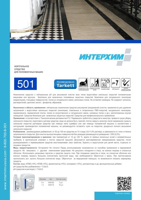 ИНТЕРХИМ 501