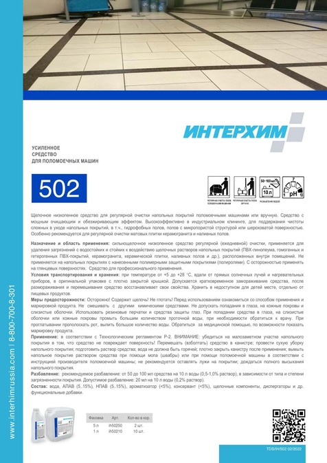 ИНТЕРХИМ 502