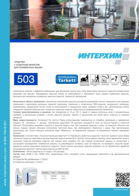 ИНТЕРХИМ 503