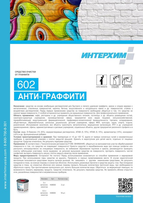 ИНТЕРХИМ 602 АНТИ-ГРАФФИТИ