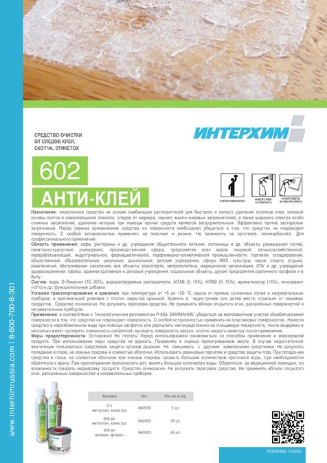 ИНТЕРХИМ 602 АНТИ-КЛЕЙ
