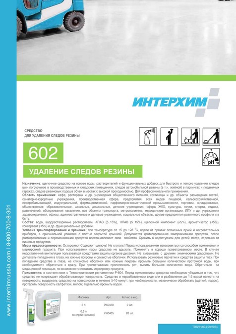 ИНТЕРХИМ 602 УДАЛЕНИЕ СЛЕДОВ РЕЗИНЫ