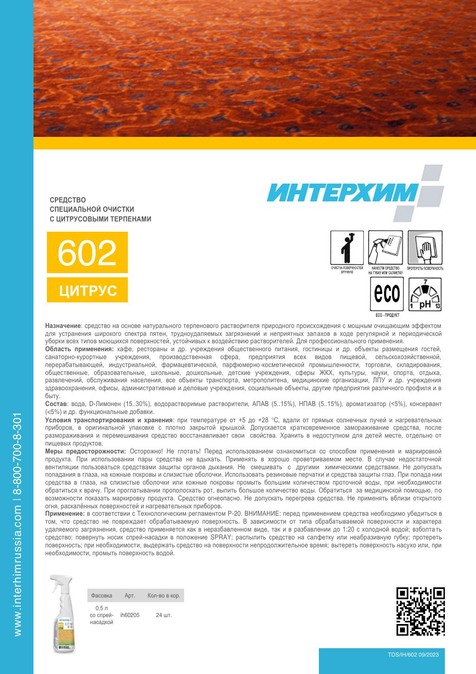 ИНТЕРХИМ 602 ЦИТРУС