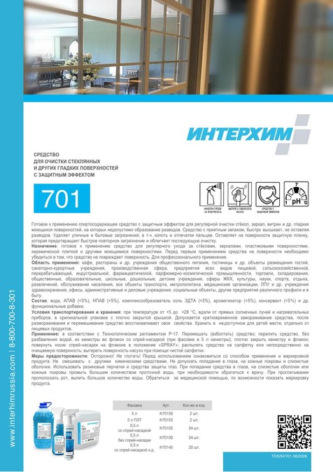 ИНТЕРХИМ 701