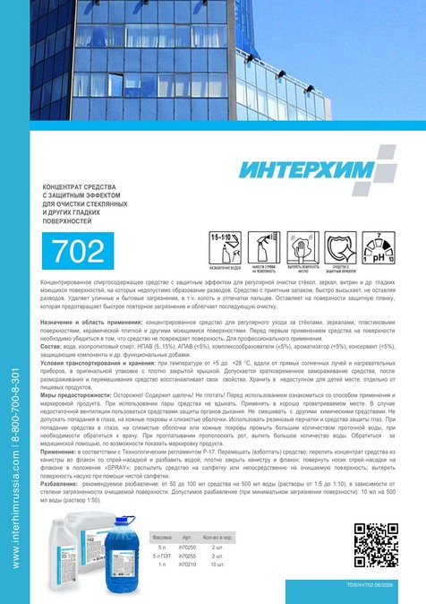 ИНТЕРХИМ 702