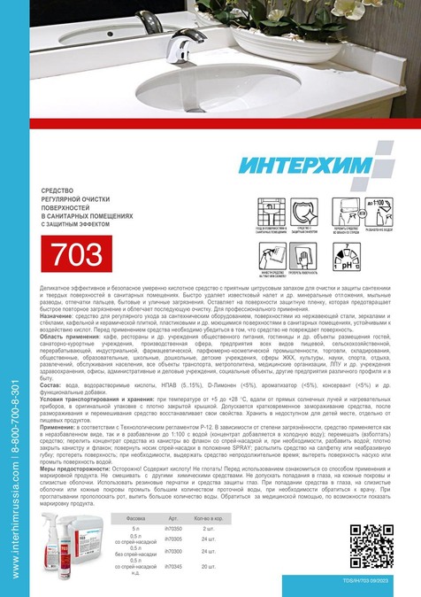 ИНТЕРХИМ 703