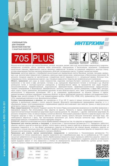 ИНТЕРХИМ 705 PLUS