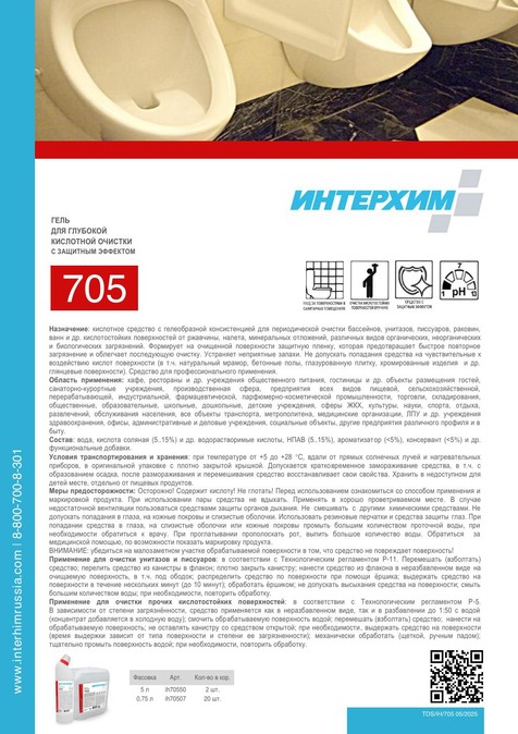 ИНТЕРХИМ 705
