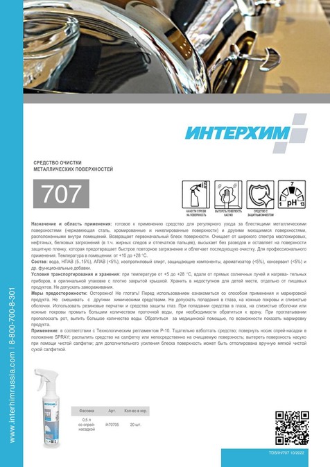 ИНТЕРХИМ 707
