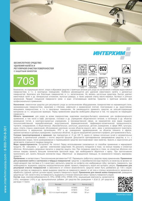 ИНТЕРХИМ 708