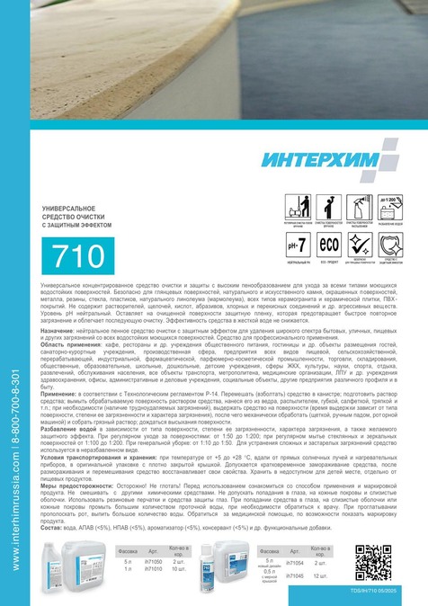 ИНТЕРХИМ 710
