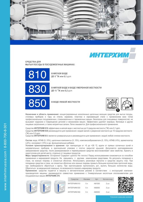 ИНТЕРХИМ 850