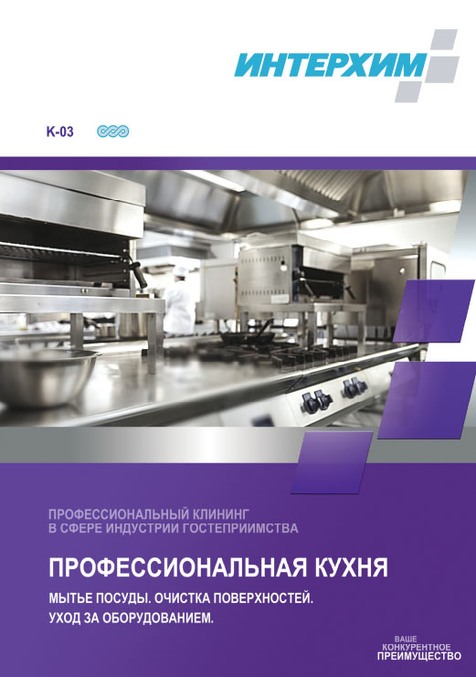 Средства для мытья и дезинфекции на профессиональной кухне в кафе и ресторанах