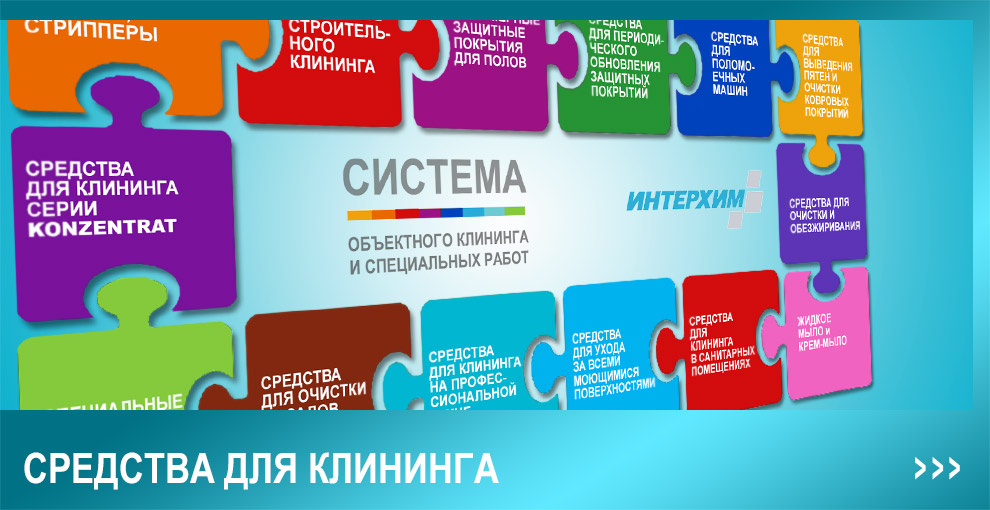 Моющие и дезинфицирующие средства ИНТЕРХИМ для профессионалов Моющие и дезинфицирующие средства ИНТЕРХИМ для профессионалов